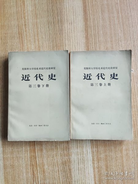 莫斯科大学历史系近代史教研室 近代史 第三册 上下