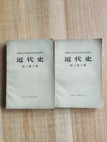 莫斯科大学历史系近代史教研室 近代史 第三册 上下