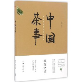 正版中国茶事：中国茶业复兴实践案例9787542657053