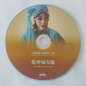 电影光盘 乾坤福寿镜（京剧电影工程）