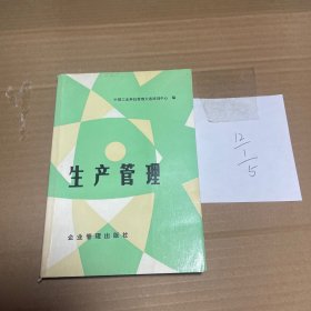 生产管理