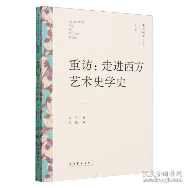 重访：走进西方艺术史学史（文艺研究小丛书）（第三辑）