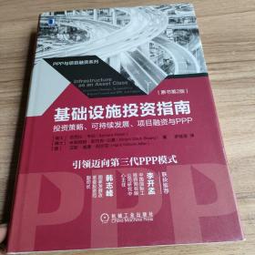 基础设施投资指南：投资策略、可持续发展、项目融资与PPP（原书第2版）