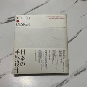 日本の手感设计：Touch Of Design