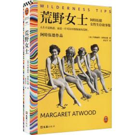 荒野女士 阿特伍德女生存故事集 外国现当代文学 (加)玛格丽特·阿特伍德 新华正版