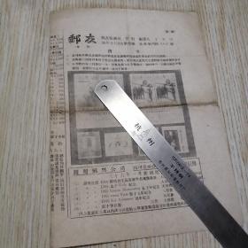 东北长春民国集邮报纸名刊《邮友》 民国36年3月3日第三号（叁号）37.5cm*26.5cm  老旧物品实物拍图品相自鉴