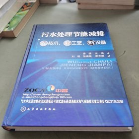 污水处理节能减排新技术、新工艺、新设备