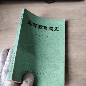 高等教育简史