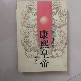 雍正皇帝·恨水东逝：下册：恨水东逝