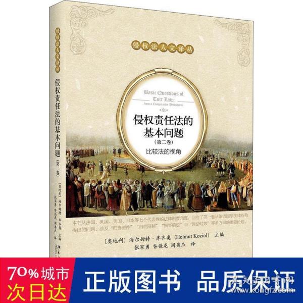 侵权责任法的基本问题(第二卷)：比较法的视角