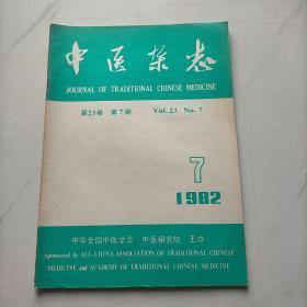 中医杂志1982  7