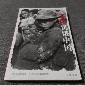 1942饥饿中国 （多图，无写画）