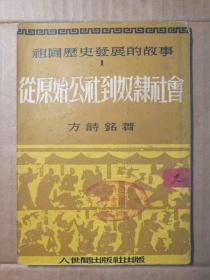 祖国历史发展的故事～从原始公社到奴隶社会