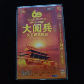 光盘DVD：庆祝祖国60华诞1949-2009大阅兵文艺烟花晚会 简装2碟