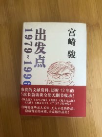 宫崎骏……出发点1979……1996