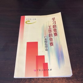 学习的竞赛 工作的竞赛:广东特色申论