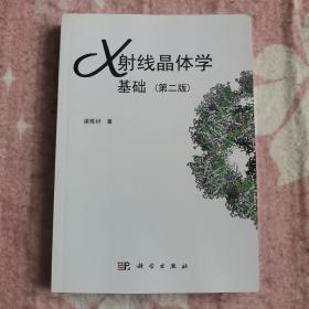 X射线晶体学基础