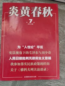 炎黄春秋2013、2014、2016年共24本（不全，详见说明）