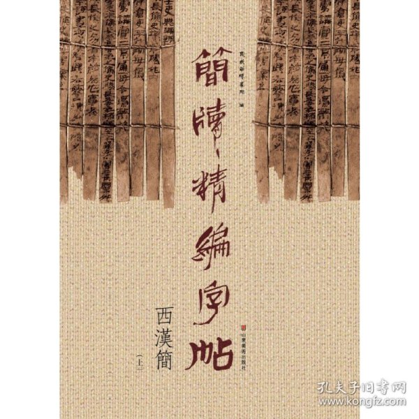 简牍精编字帖 西汉简（上）