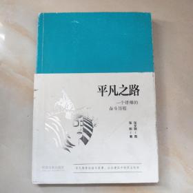 平凡之路：一个律师的奋斗历程