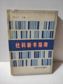 社科新書指南 李江寧作者簽贈本