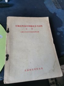 中国古代及中世纪史参考材料（第一辑）