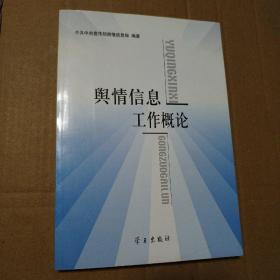 舆情信息工作概论【封底上下角尖儿破损见图。内页干净不缺页不掉页无勾画。仔细看图品相依图为准】