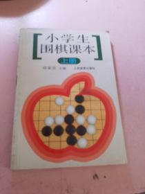 小学生围棋课本（上册）