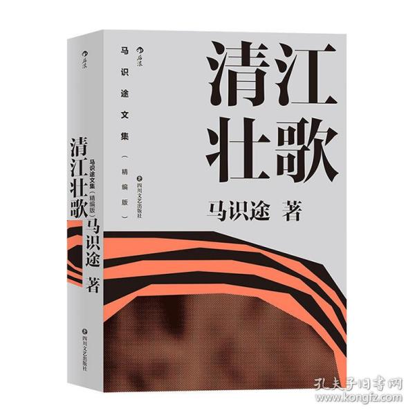 清江壮歌  马识途首部长篇小说 据自身经历改写的成名之作