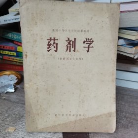 全国中等卫生学校试用教材：药剂学（供药剂士专业用）