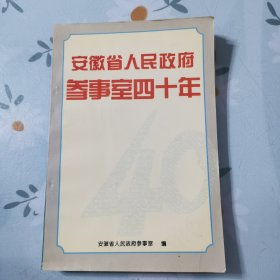 安徽省人民政府参事室四十年