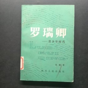 罗瑞卿,一青少年时代