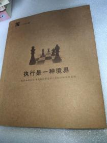 执行是一种境界