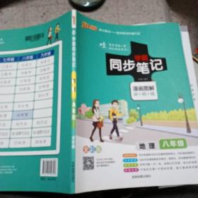 pass绿卡图书17版学霸同步笔记--14.初中地理八年级（通用版）