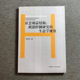 社會利益結構：政治控制研究的生態(tài)學視角