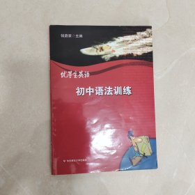 优等生英语初中语法训练