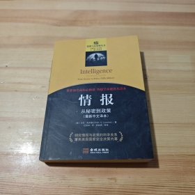 情报：从秘密到政策