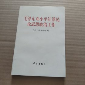 毛泽东邓小平江泽民论思想政治工作【无写划】