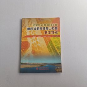 尼爾基水利樞紐主壩碾壓式瀝青混凝土心墻施工技術(shù)