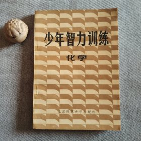 少年智力訓(xùn)練 化學(xué)