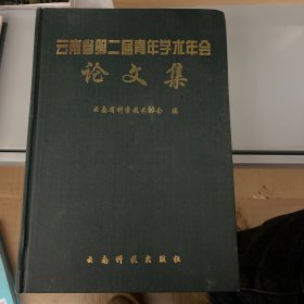 云南省第二届青年学术年会论文集