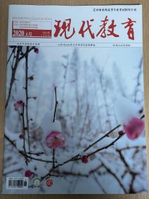 现代教育2020年1月刊 山东省艺术体育类高考专业考试指导专刊