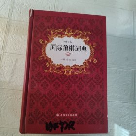 国际象棋词典（修订本）