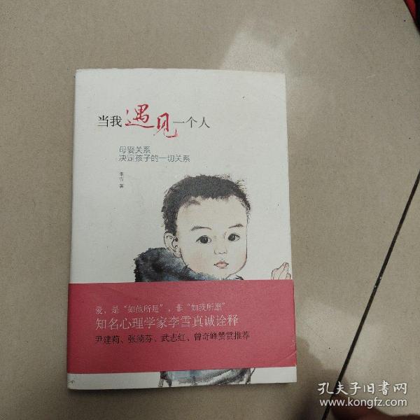 当我遇见一个人：母婴关系决定孩子的一切关系