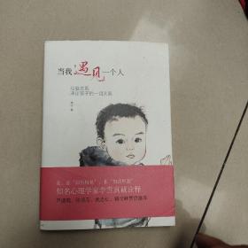 当我遇见一个人：母婴关系决定孩子的一切关系