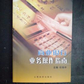 商业银行业务操作指南（全新正版仅印1000册）