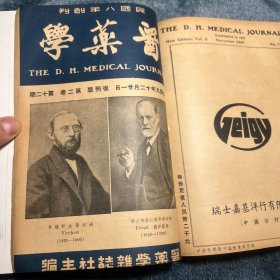 医药学（民国八年创刊，民国37年复刊版，第二卷十二期合订本）