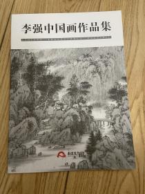 李强精品画集