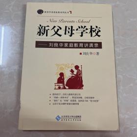 新父母学校：刘良华家庭教育讲演录
(内含光碟）