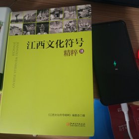 江西文化符号精粹。